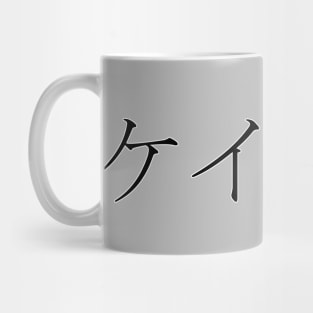 CALEB IN JAPANESE Mug